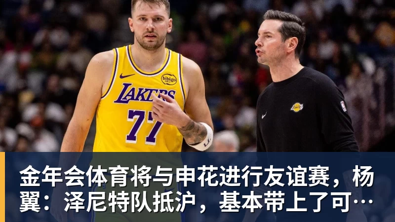 金年会体育将与申花进行友谊赛，杨翼：泽尼特队抵沪，基本带上了可用的全部主力