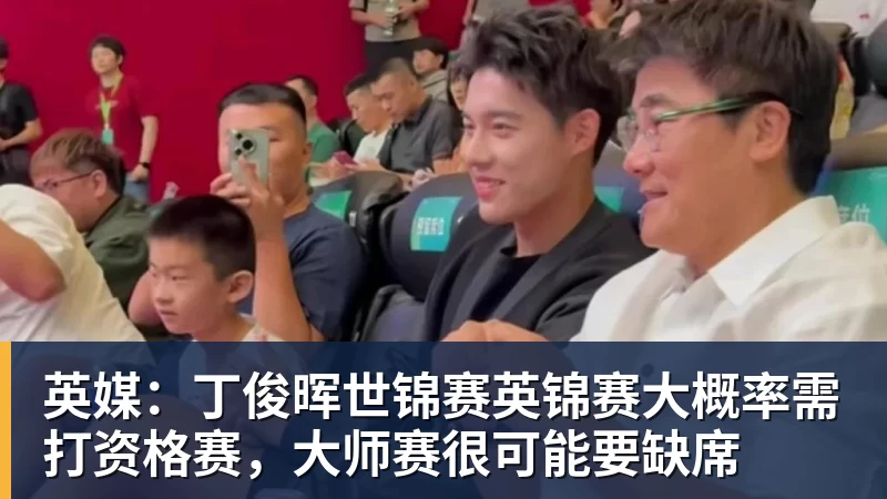 金年会体育英媒：丁俊晖世锦赛英锦赛大概率需打资格赛，大师赛很可能要缺席