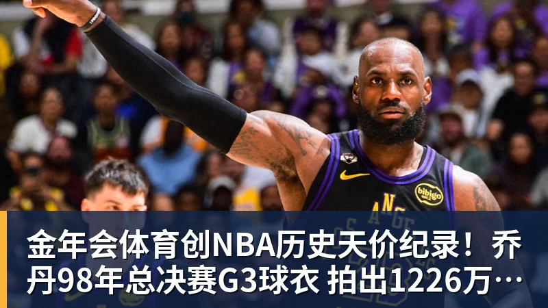 金年会体育创NBA历史天价纪录！乔丹98年总决赛G3球衣 拍出1226万美元