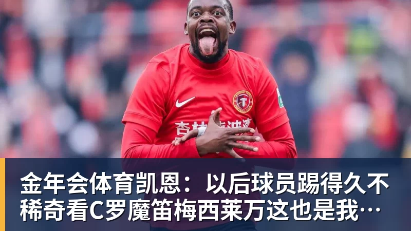 金年会体育凯恩：以后球员踢得久不稀奇看C罗魔笛梅西莱万这也是我的目标 - 金年会 - 金年会(中国)一站式体育服务平台