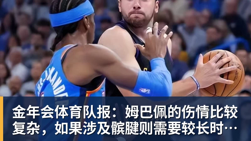 金年会体育队报：姆巴佩的伤情比较复杂，如果涉及髌腱则需要较长时间来恢复