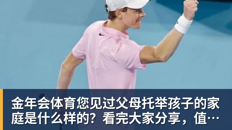 金年会体育您见过父母托举孩子的家庭是什么样的？看完大家分享，值得深思