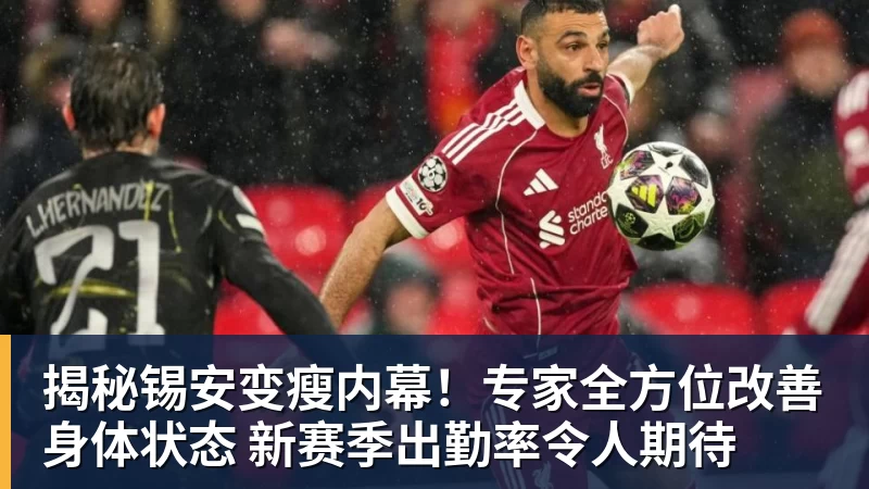 揭秘锡安变瘦内幕！专家全方位改善身体状态 新赛季出勤率令人期待