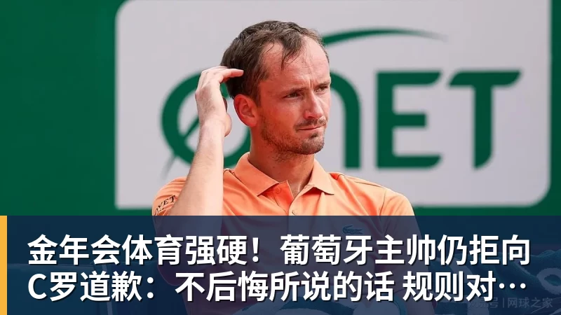 金年会体育强硬！葡萄牙主帅仍拒向C罗道歉：不后悔所说的话 规则对谁都平等