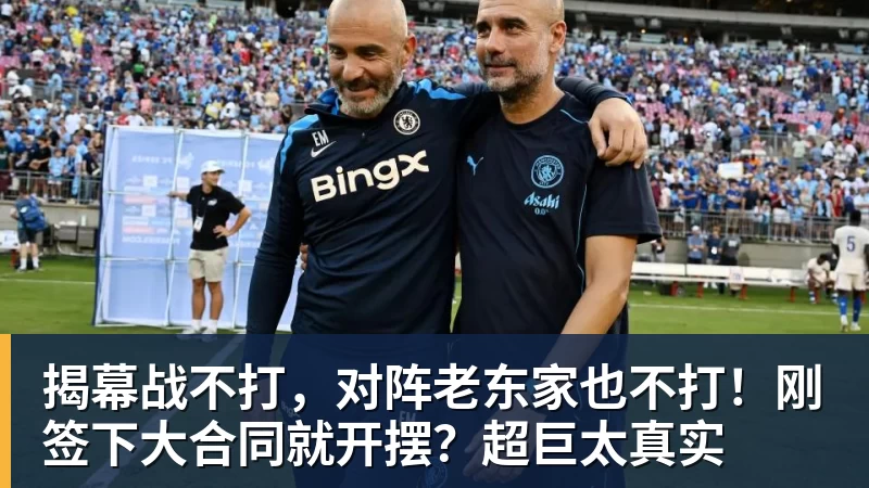 揭幕战不打，对阵老东家也不打！刚签下大合同就开摆？超巨太真实