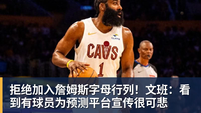 拒绝加入詹姆斯字母行列！文班：看到有球员为预测平台宣传很可悲