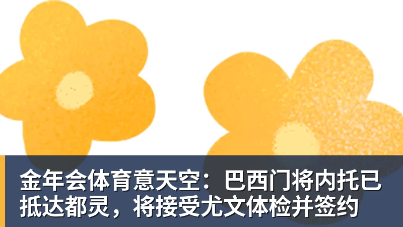 金年会体育意天空：巴西门将内托已抵达都灵，将接受尤文体检并签约