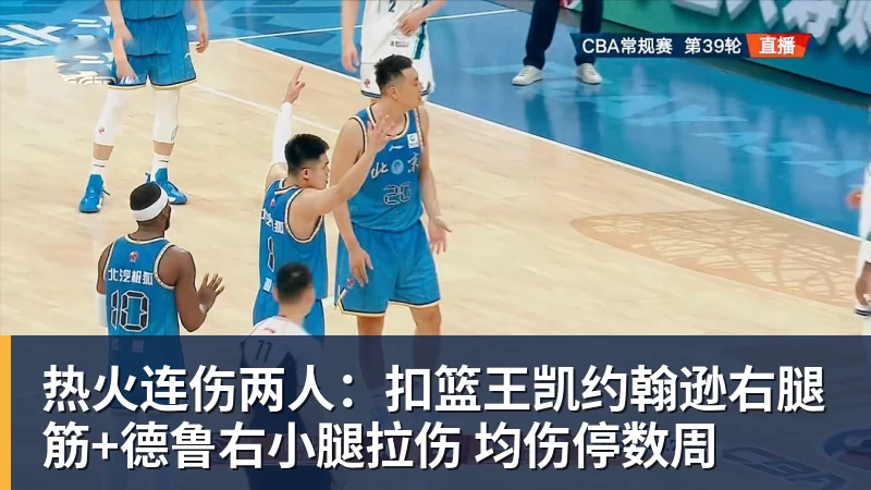 热火连伤两人：扣篮王凯约翰逊右腿筋+德鲁右小腿拉伤 均伤停数周