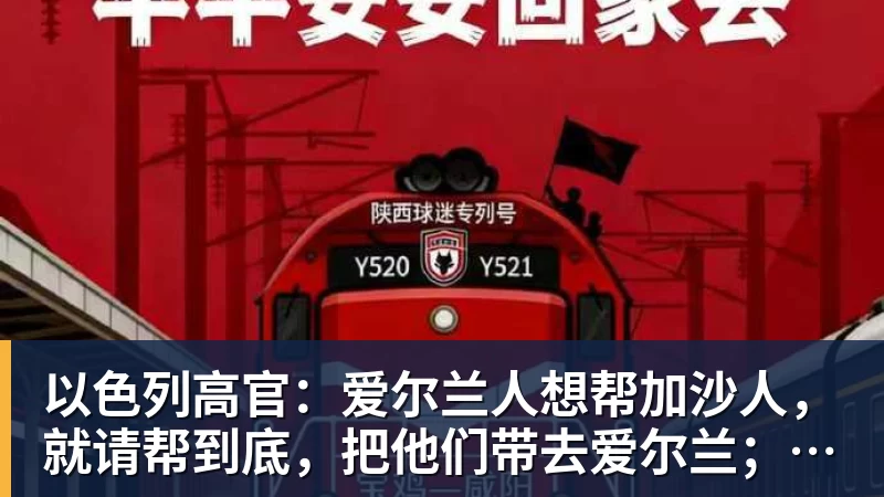 以色列高官：爱尔兰人想帮加沙人，就请帮到底，把他们带去爱尔兰；迁走加沙人是“花小钱省大钱”；面对“倒卖巴勒斯坦人”提问发出怪笑