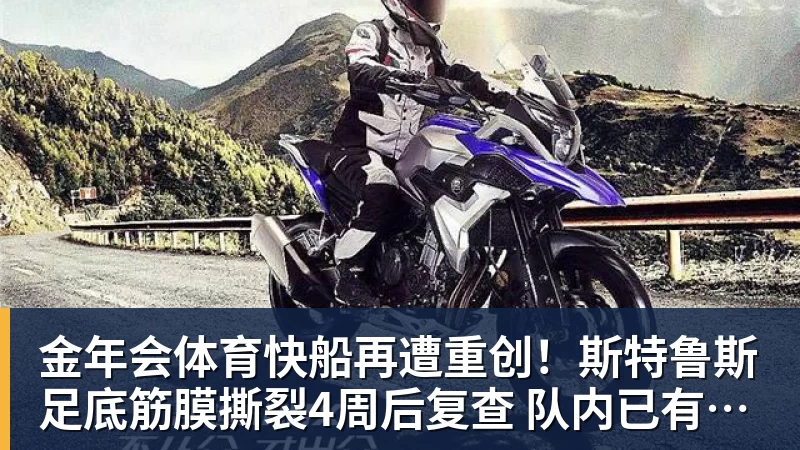 金年会体育快船再遭重创！斯特鲁斯足底筋膜撕裂4周后复查 队内已有5名伤兵