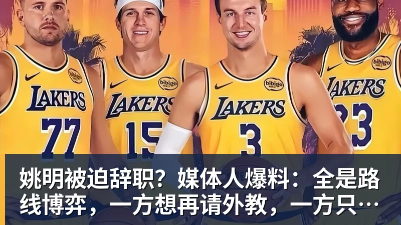金年会体育姚明被迫辞职？媒体人爆料：全是路线博弈，一方想再请外教，一方只认郭士强！