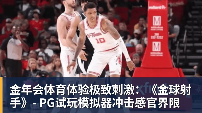 金年会体育体验极致刺激：《金球射手》- PG试玩模拟器冲击感官界限