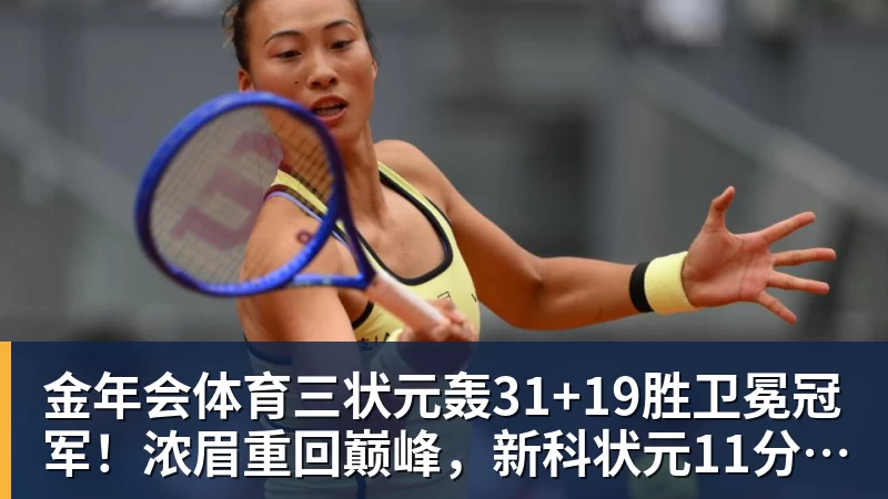 金年会体育三状元轰31+19胜卫冕冠军！浓眉重回巅峰，新科状元11分4断太猛了