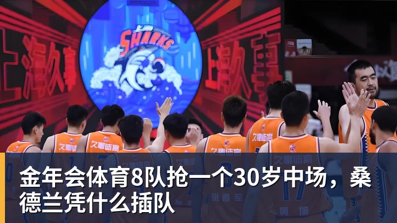 金年会体育8队抢一个30岁中场，桑德兰凭什么插队