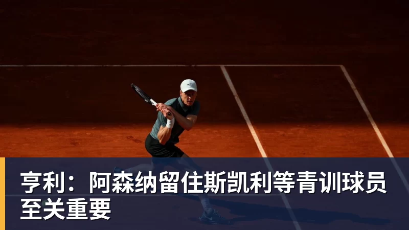 金年会体育亨利：阿森纳留住斯凯利等青训球员至关重要