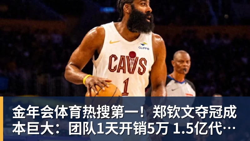 金年会体育热搜第一！郑钦文夺冠成本巨大：团队1天开销5万 1.5亿代言兜底