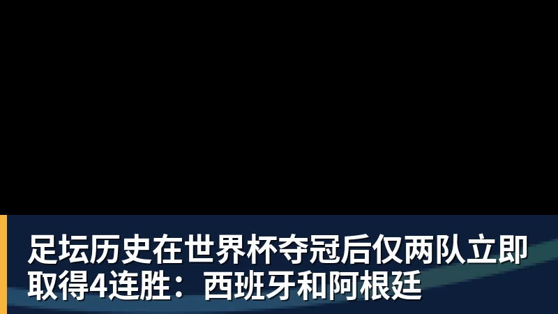 金年会体育足坛历史在世界杯夺冠后仅两队立即取得4连胜：西班牙和阿根廷