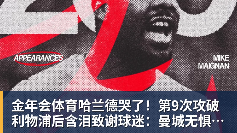 金年会体育哈兰德哭了！第9次攻破利物浦后含泪致谢球迷：曼城无惧压力仍团结