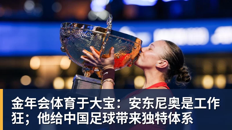 金年会体育于大宝：安东尼奥是工作狂；他给中国足球带来独特体系