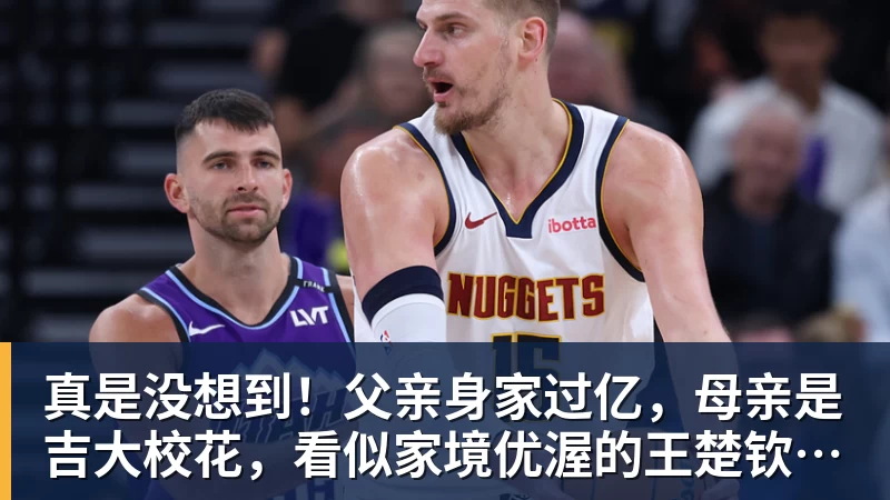 真是没想到！父亲身家过亿，母亲是吉大校花，看似家境优渥的王楚钦如今境遇来之不易！4天22场比赛拿下冠军，打脸所有人
