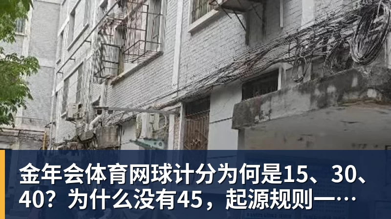 金年会体育网球计分为何是15、30、40？为什么没有45，起源规则一次讲清