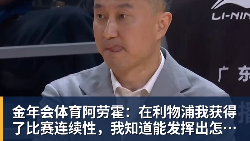 金年会体育阿劳霍：在利物浦我获得了比赛连续性，我知道能发挥出怎样的水平