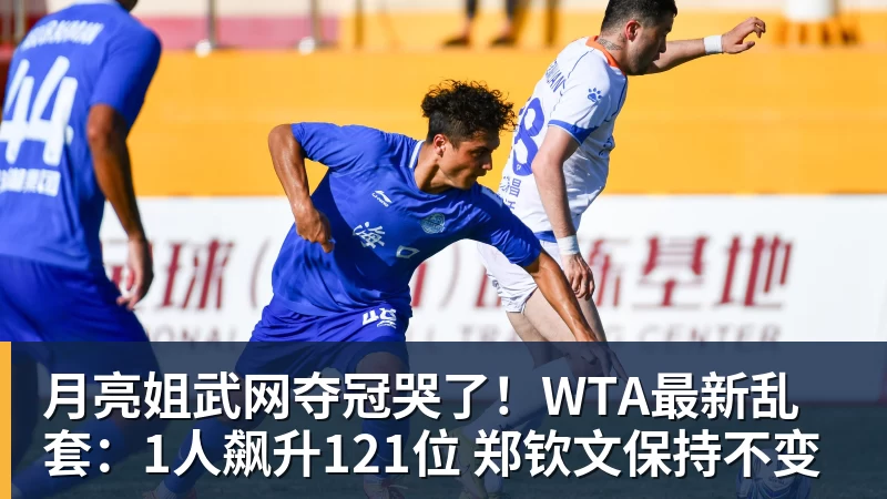 金年会体育月亮姐武网夺冠哭了！WTA最新乱套：1人飙升121位 郑钦文保持不变