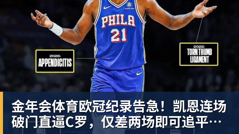 金年会体育欧冠纪录告急！凯恩连场破门直逼C罗，仅差两场即可追平神迹