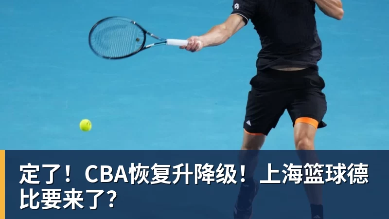 定了！CBA恢复升降级！上海篮球德比要来了？