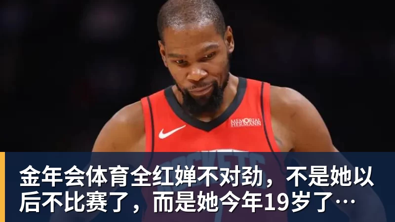 金年会体育全红婵不对劲，不是她以后不比赛了，而是她今年19岁了，居然开始了自己的精致路线