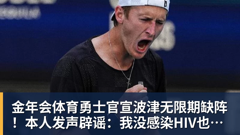 金年会体育勇士官宣波津无限期缺阵！本人发声辟谣：我没感染HIV也没得艾滋病