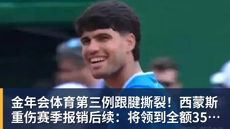 金年会体育第三例跟腱撕裂！西蒙斯重伤赛季报销后续：将领到全额350万薪水