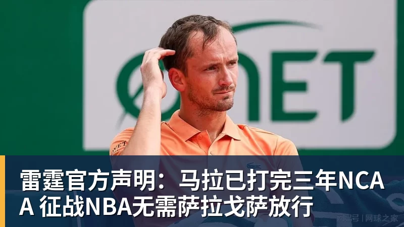 金年会体育雷霆官方声明：马拉已打完三年NCAA 征战NBA无需萨拉戈萨放行