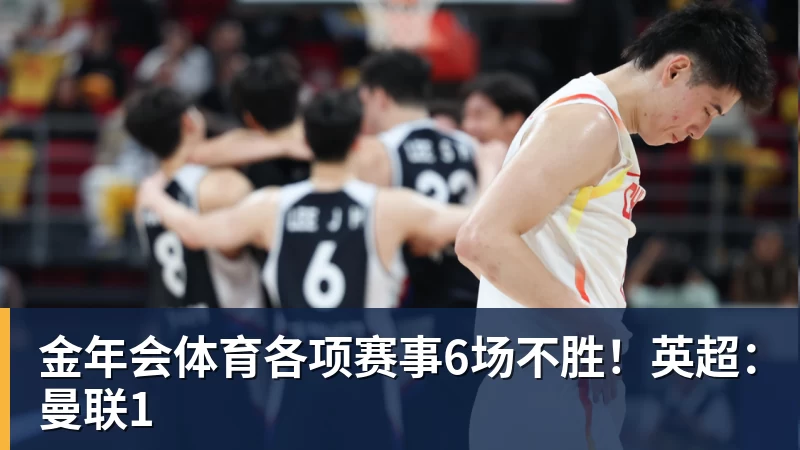 金年会体育各项赛事6场不胜！英超：曼联1