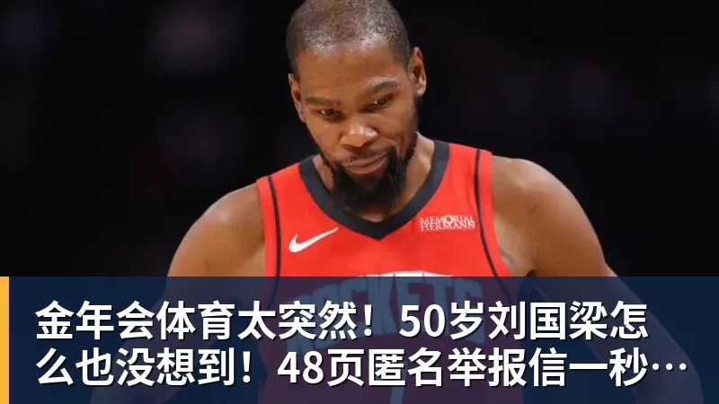 金年会体育太突然！50岁刘国梁怎么也没想到！48页匿名举报信一秒砸进全球226个乒协邮箱，286万买下15%股权！国际乒联被迫正式受理，评论区一边倒
