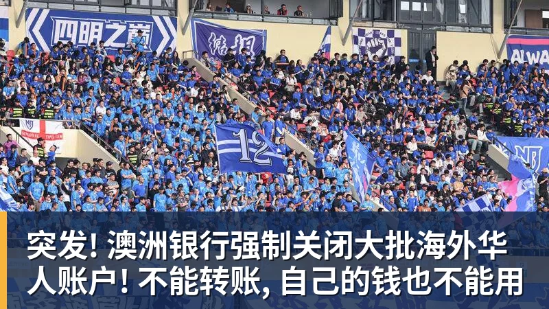 突发! 澳洲银行强制关闭大批海外华人账户! 不能转账, 自己的钱也不能用