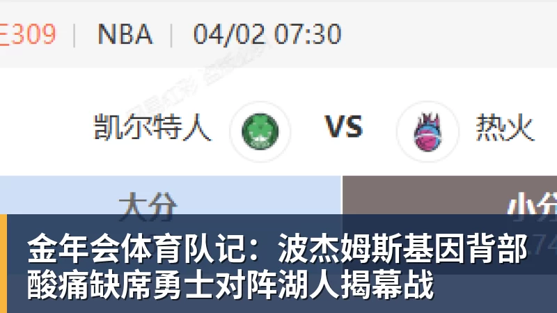 金年会体育队记：波杰姆斯基因背部酸痛缺席勇士对阵湖人揭幕战