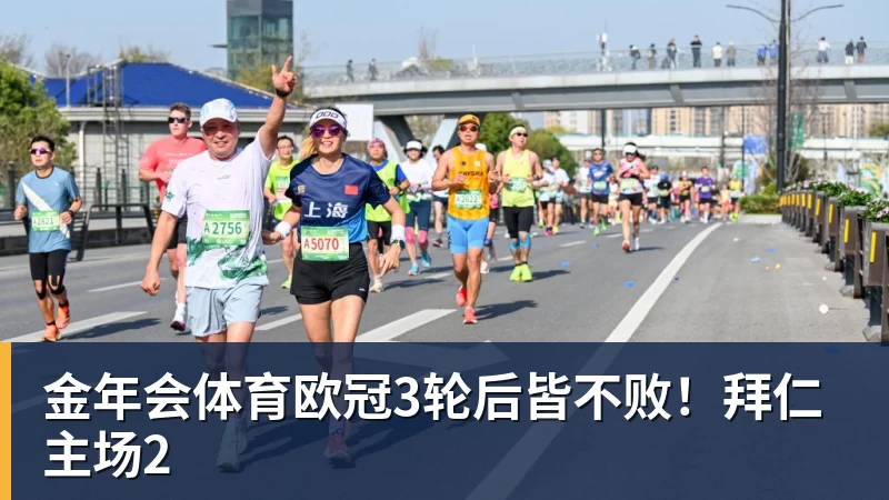 金年会体育欧冠3轮后皆不败！拜仁主场2
