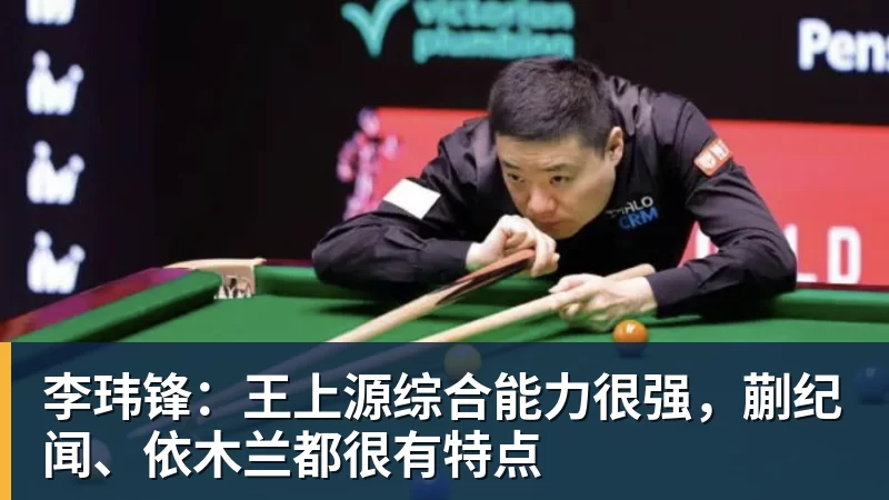 李玮锋：王上源综合能力很强，蒯纪闻、依木兰都很有特点
