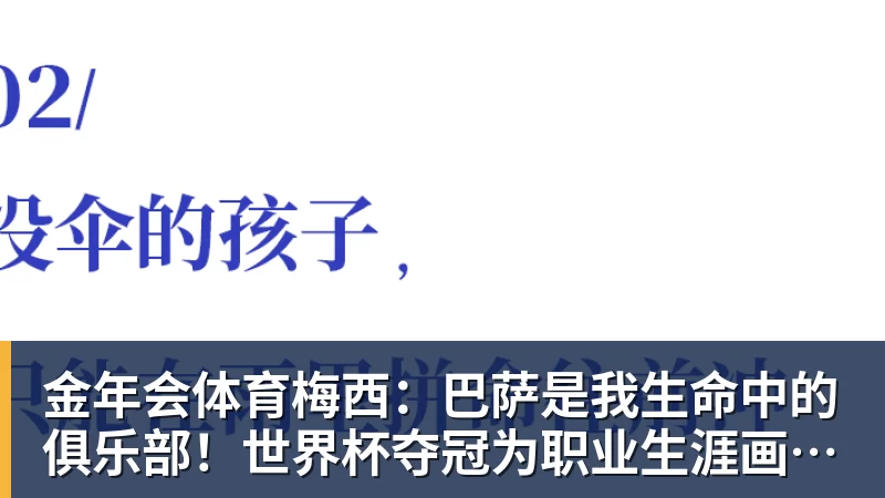 金年会体育梅西：巴萨是我生命中的俱乐部！世界杯夺冠为职业生涯画上完美句号