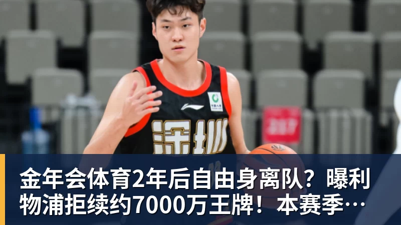 金年会体育2年后自由身离队？曝利物浦拒续约7000万王牌！本赛季欧冠3场3球