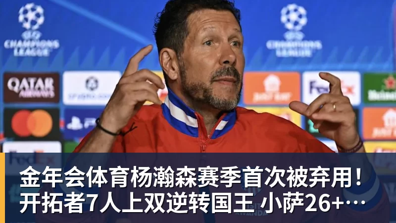 金年会体育杨瀚森赛季首次被弃用！开拓者7人上双逆转国王 小萨26+19+10