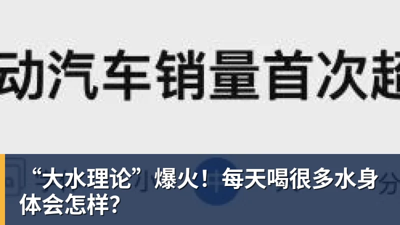 金年会体育“大水理论”爆火！每天喝很多水身体会怎样？