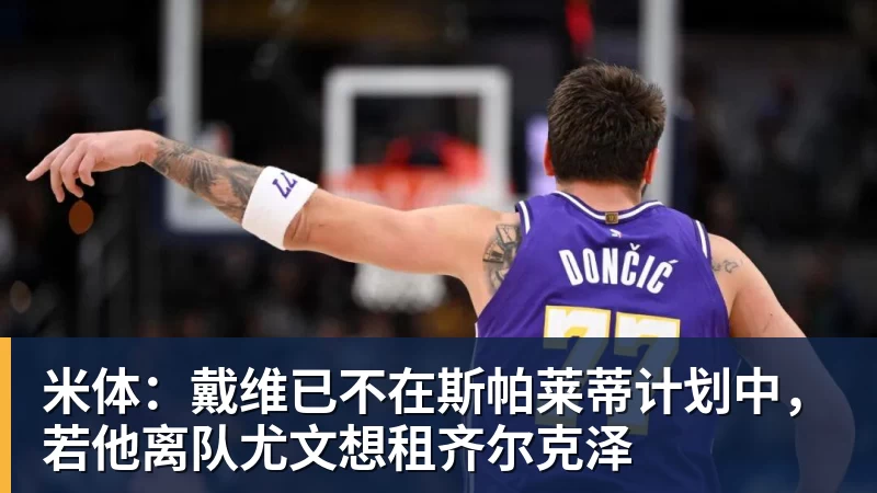 米体：戴维已不在斯帕莱蒂计划中，若他离队尤文想租齐尔克泽