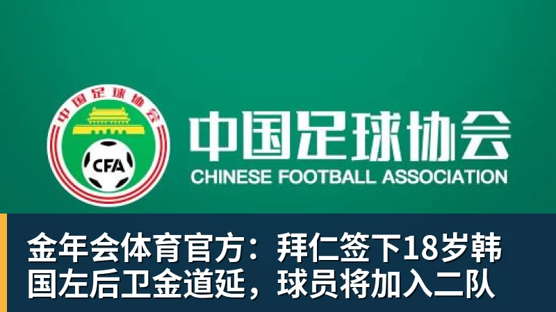 金年会体育官方：拜仁签下18岁韩国左后卫金道延，球员将加入二队