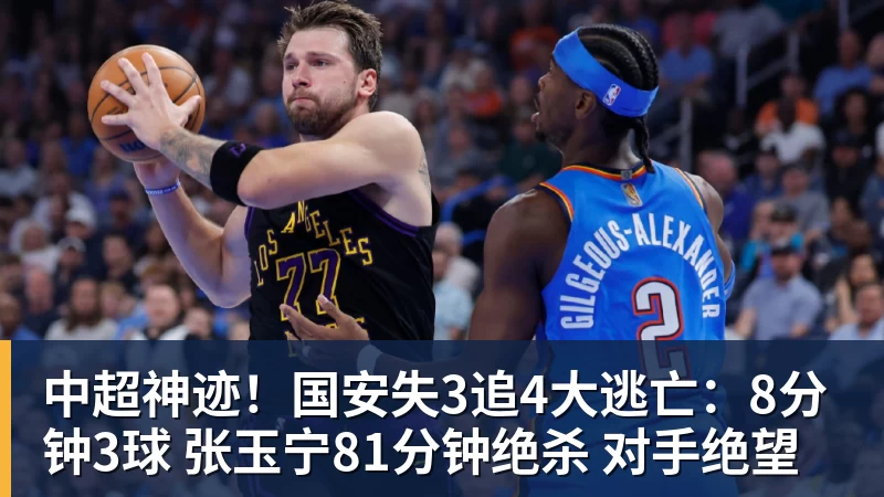金年会体育中超神迹！国安失3追4大逃亡：8分钟3球 张玉宁81分钟绝杀 对手绝望