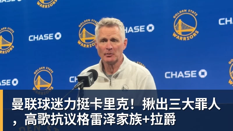 曼联球迷力挺卡里克！揪出三大罪人，高歌抗议格雷泽家族+拉爵