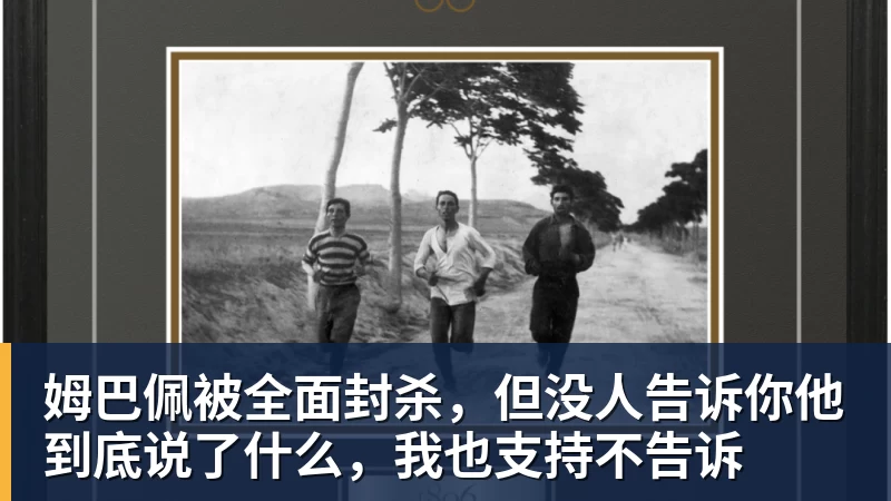 姆巴佩被全面封杀，但没人告诉你他到底说了什么，我也支持不告诉