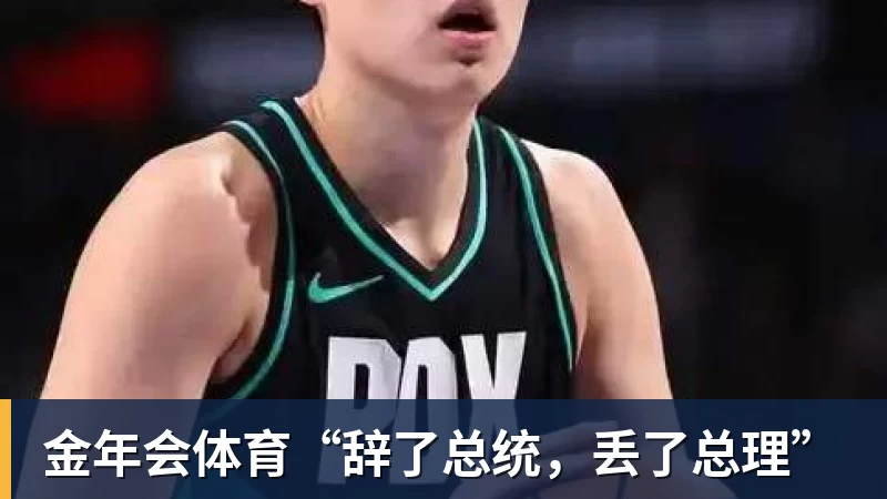 金年会体育“辞了总统，丢了总理”