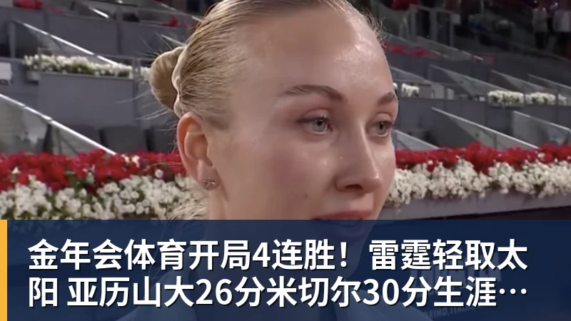 金年会体育开局4连胜！雷霆轻取太阳 亚历山大26分米切尔30分生涯新高